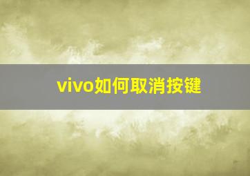 vivo如何取消按键