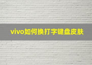 vivo如何换打字键盘皮肤