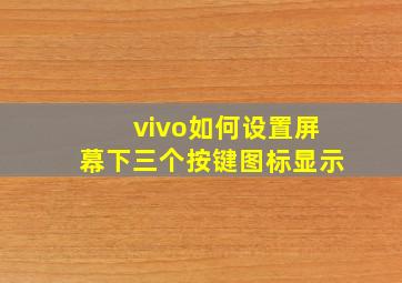 vivo如何设置屏幕下三个按键图标显示