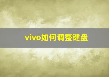 vivo如何调整键盘