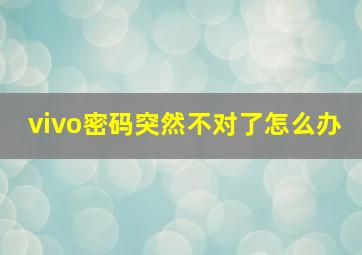 vivo密码突然不对了怎么办