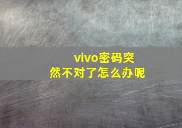 vivo密码突然不对了怎么办呢