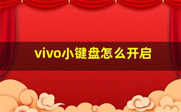 vivo小键盘怎么开启