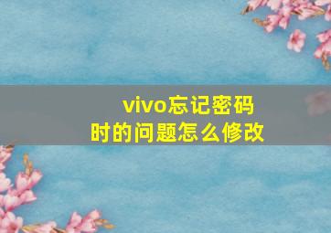 vivo忘记密码时的问题怎么修改