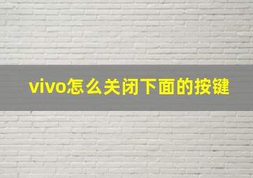 vivo怎么关闭下面的按键