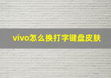 vivo怎么换打字键盘皮肤