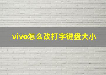 vivo怎么改打字键盘大小