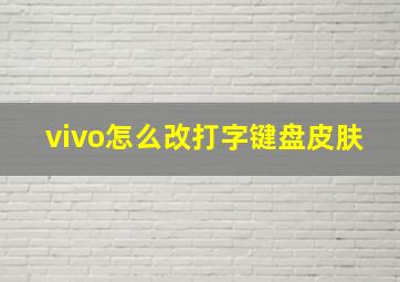 vivo怎么改打字键盘皮肤