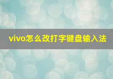 vivo怎么改打字键盘输入法