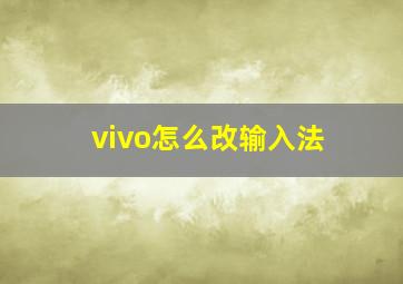 vivo怎么改输入法