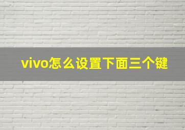 vivo怎么设置下面三个键