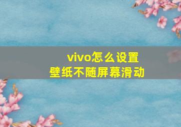 vivo怎么设置壁纸不随屏幕滑动