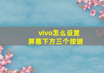 vivo怎么设置屏幕下方三个按键