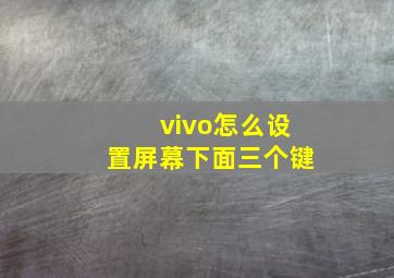 vivo怎么设置屏幕下面三个键