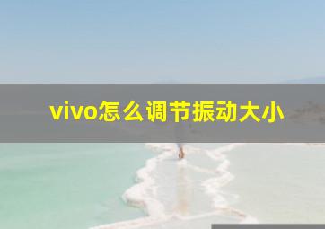 vivo怎么调节振动大小