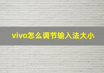 vivo怎么调节输入法大小