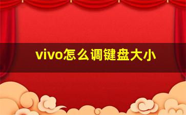 vivo怎么调键盘大小