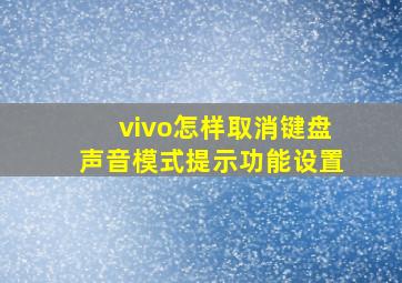 vivo怎样取消键盘声音模式提示功能设置