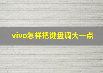 vivo怎样把键盘调大一点