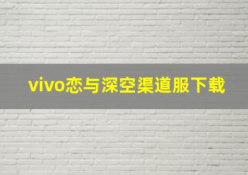 vivo恋与深空渠道服下载