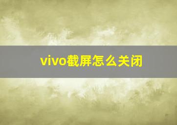 vivo截屏怎么关闭