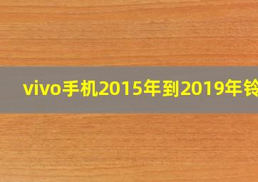 vivo手机2015年到2019年铃声