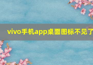 vivo手机app桌面图标不见了