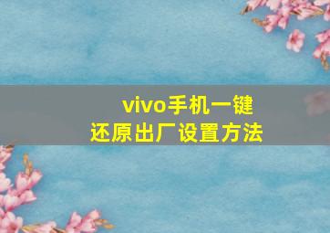 vivo手机一键还原出厂设置方法