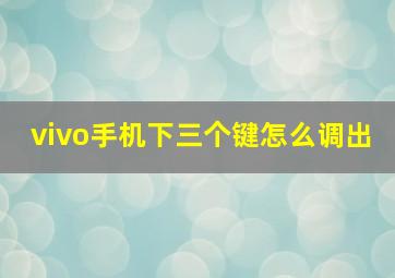 vivo手机下三个键怎么调出