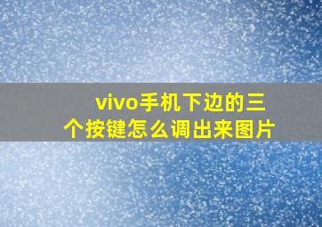 vivo手机下边的三个按键怎么调出来图片