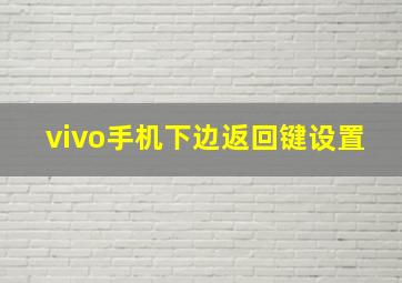 vivo手机下边返回键设置