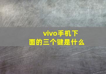 vivo手机下面的三个键是什么