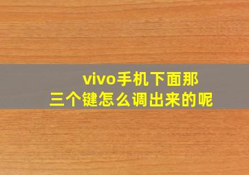 vivo手机下面那三个键怎么调出来的呢