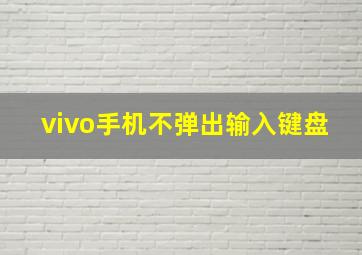 vivo手机不弹出输入键盘