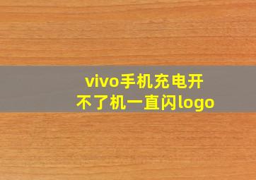 vivo手机充电开不了机一直闪logo