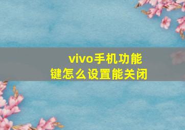 vivo手机功能键怎么设置能关闭