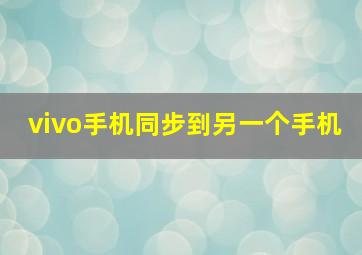 vivo手机同步到另一个手机