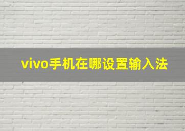 vivo手机在哪设置输入法