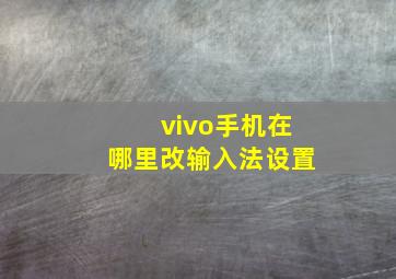 vivo手机在哪里改输入法设置