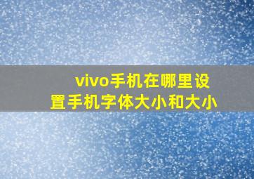 vivo手机在哪里设置手机字体大小和大小