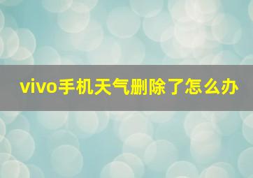 vivo手机天气删除了怎么办