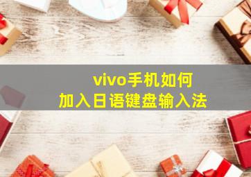 vivo手机如何加入日语键盘输入法