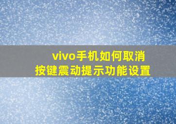 vivo手机如何取消按键震动提示功能设置