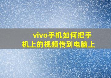 vivo手机如何把手机上的视频传到电脑上