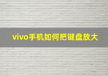 vivo手机如何把键盘放大