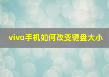 vivo手机如何改变键盘大小