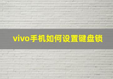 vivo手机如何设置键盘锁