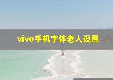 vivo手机字体老人设置