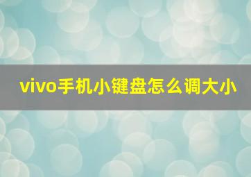 vivo手机小键盘怎么调大小