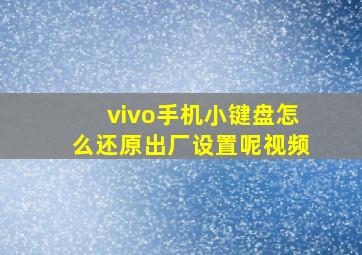 vivo手机小键盘怎么还原出厂设置呢视频